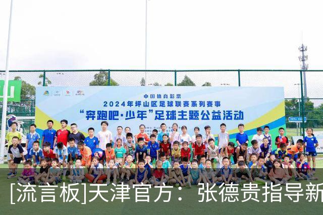 [流言板]天津官方：张德贵指导新赛季将担任高级顾问兼总教练